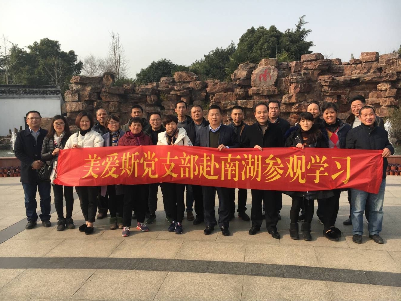 美愛斯黨支部赴嘉興南湖參觀學(xué)習(xí)